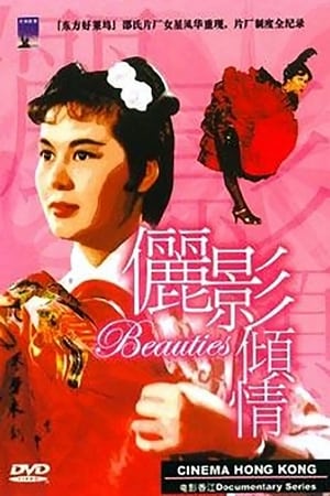 电影香江：俪影倾情