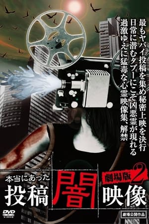本当にあった　投稿　闇映像　劇場版2