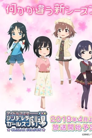 偶像大师灰姑娘女孩剧场第4季