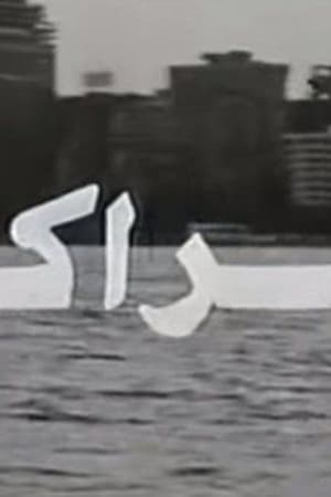 المراكبي