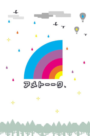 アメトーーク！