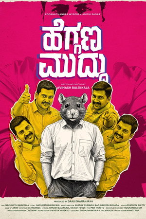 ಹೆಗ್ಗಣ ಮುದ್ದು