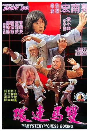 双马连环