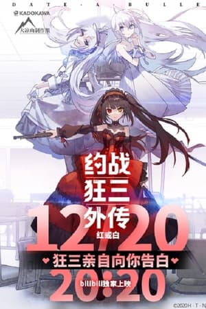 约会大作战 赤黑新章：红与白