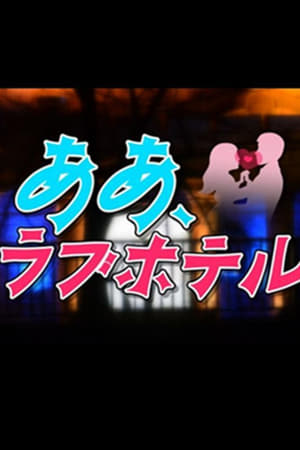 情侣酒店