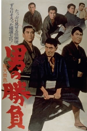 男の勝負