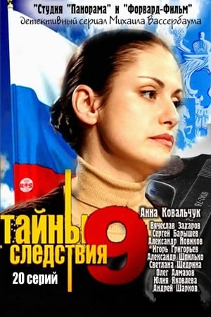 Тайны следствия第9季