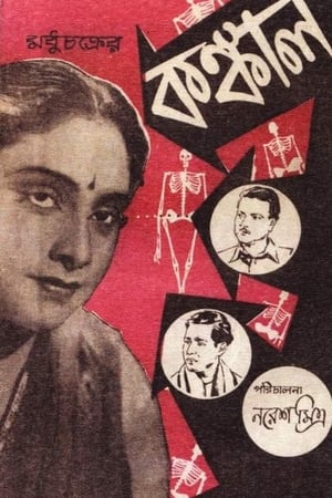 কঙ্কাল