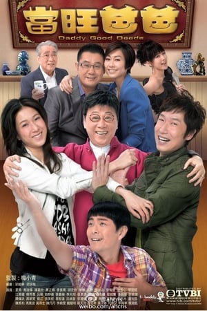 当旺爸爸