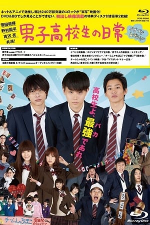 男子高中生的日常