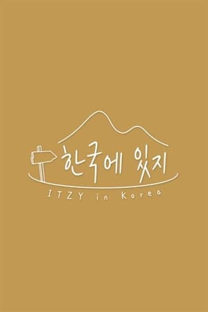 한국에 있지