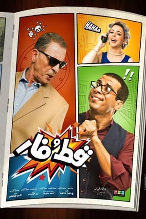 قط و فار