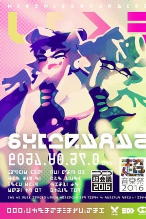 シオカライブ 2016