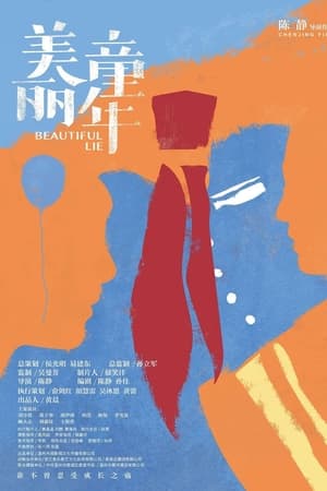 美丽童年