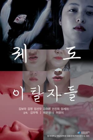 궤도 이탈자들
