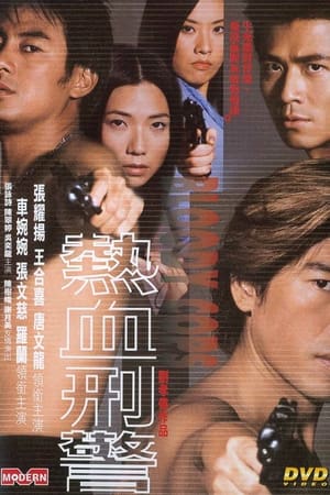 熱血刑警