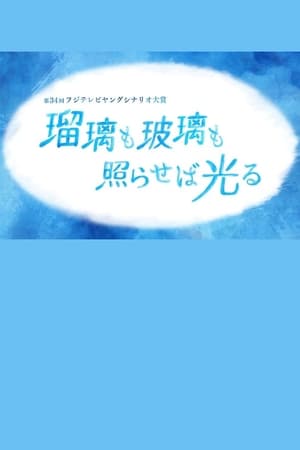 瑠璃も玻璃も照らせば光る