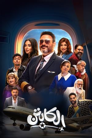 الكابتن