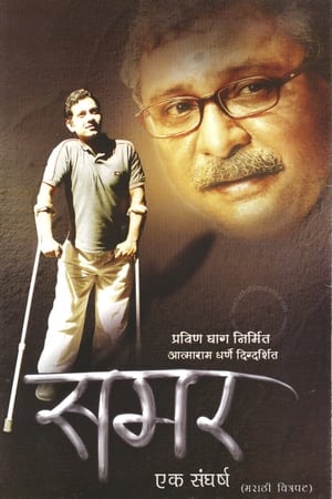 समर - एक संघर्ष
