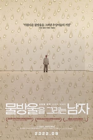 물방울을 그리는 남자