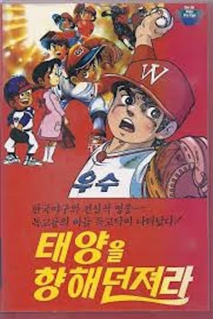 독고탁 태양을 향해 던져라 (황금의 팔)