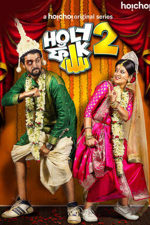 হলি ফাঁক第2季