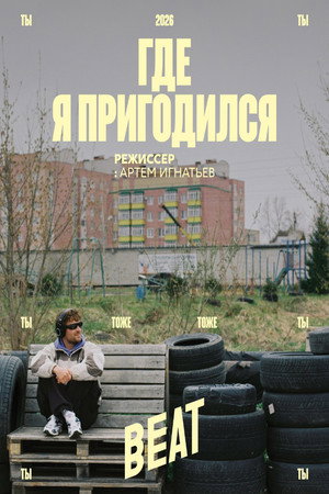Где я пригодился
