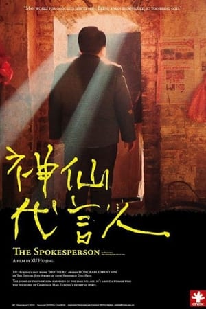 神仙代言人