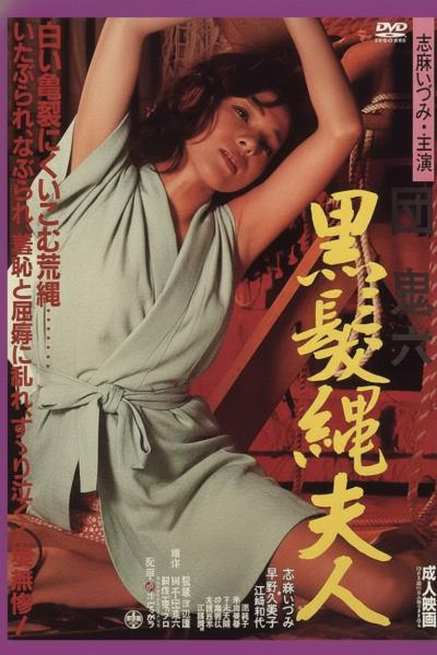 团鬼六：黑发绳夫人