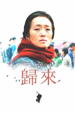 归来