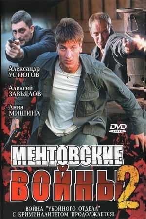 Ментовские войны第2季