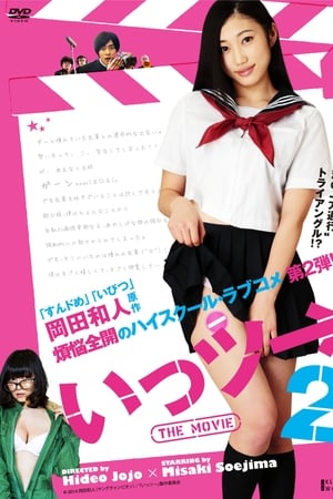 いっツー THE MOVIE 2