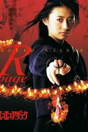 エコエコアザラク R-page
