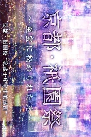 京都·祇园祭：隐藏于珍宝中的谜团