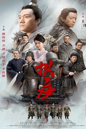 拱卒