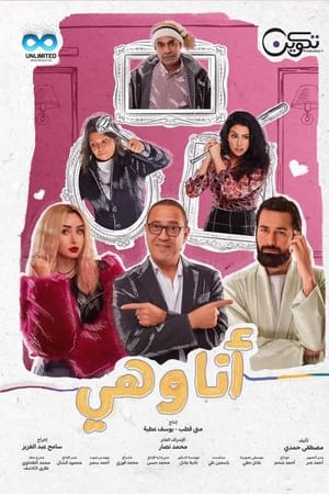 انا وهي