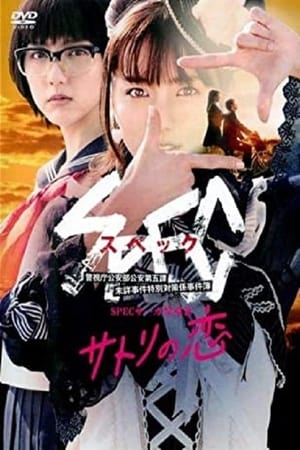 SPEC Saga黎明篇~慧的爱恋