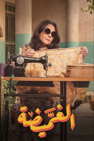 الغميضة
