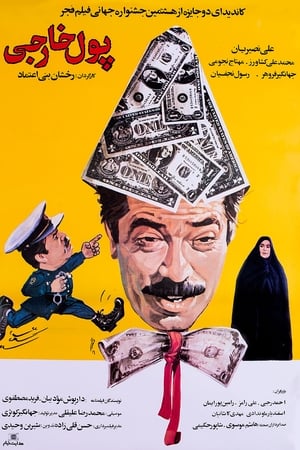 پول خارجی