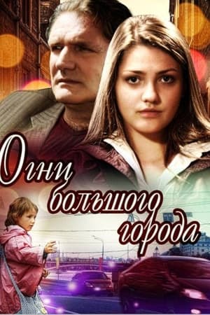 Огни большого города