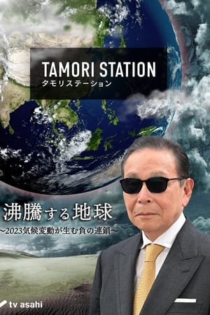 タモリステーション