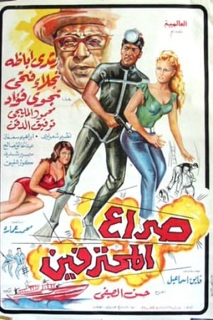صراع المحترفين