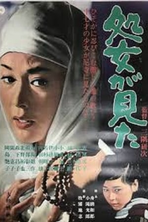 处女看见了