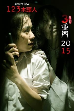 鬼节：三重门 2015