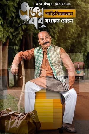 Eken Babu (একেন বাবু)第5季