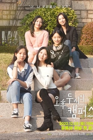 오후 두 시의 캠퍼스