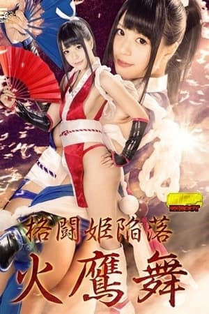 格闘姫陥落 火鷹舞 藤波さとり