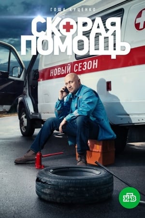 Скорая помощь第2季