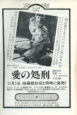 愛の処刑