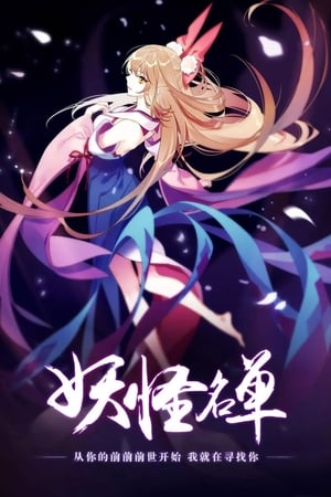 妖怪名单第2季